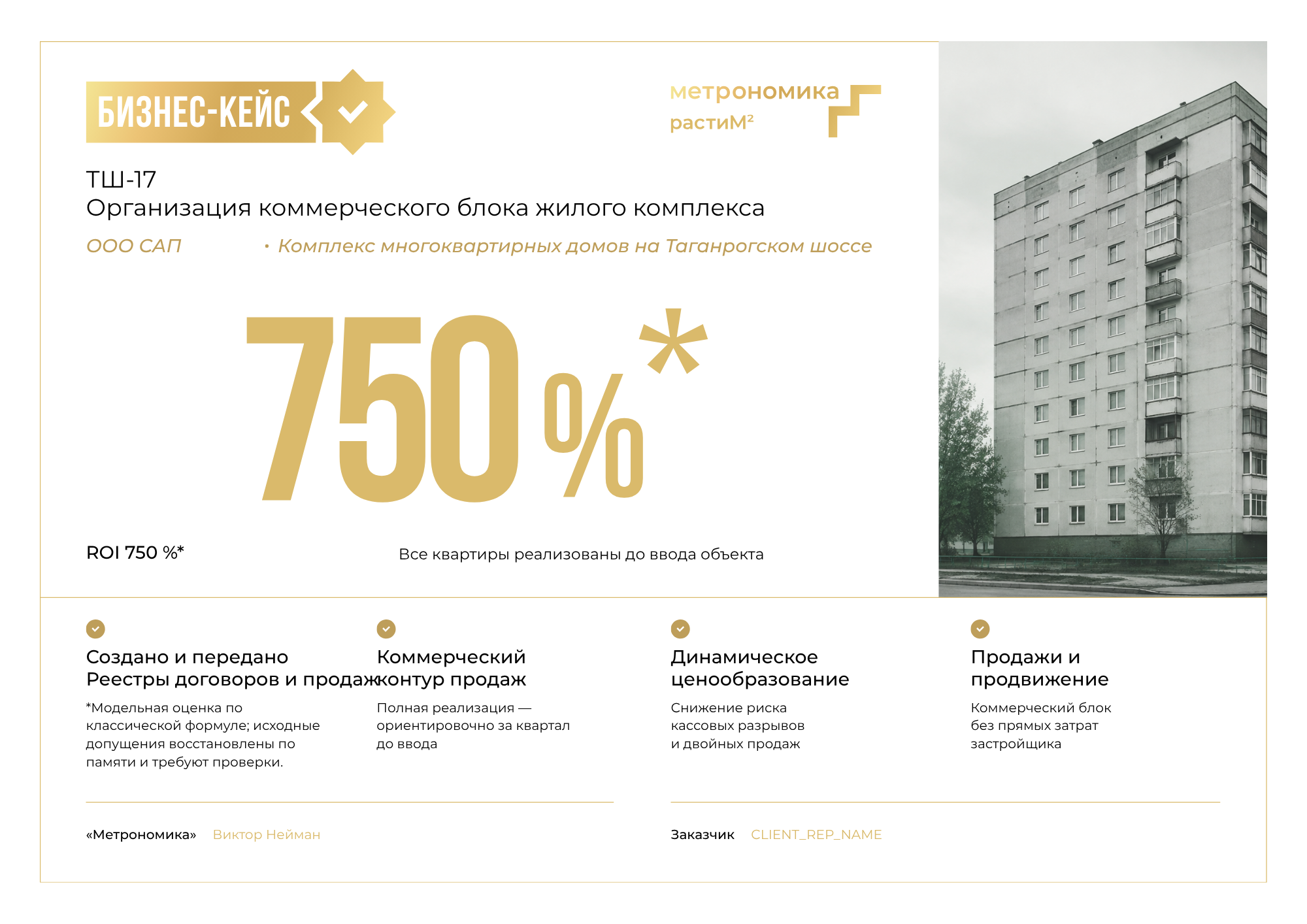 ТШ-17 — организация коммерческого блока жилого комплекса
