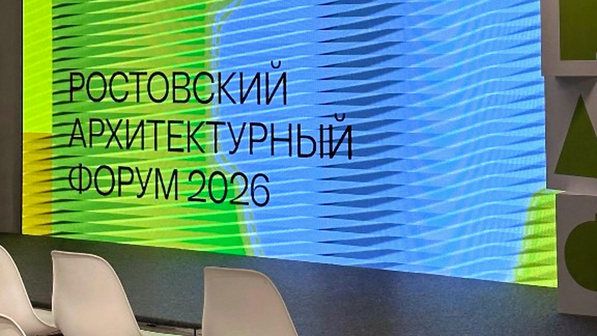 Зал второго Ростовского архитектурного форума: ряды участников и экран презентации
