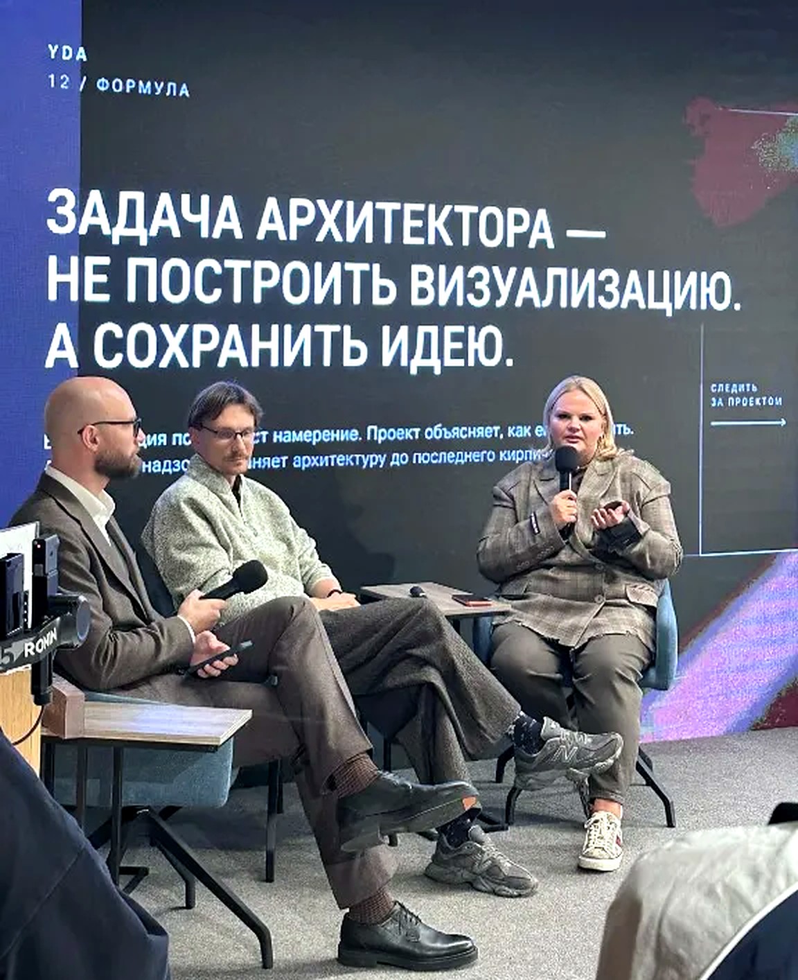 Сессия форума. На экране: задача архитектора — сохранить идею.